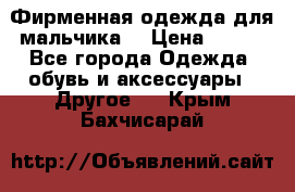 Фирменная одежда для мальчика  › Цена ­ 500 - Все города Одежда, обувь и аксессуары » Другое   . Крым,Бахчисарай